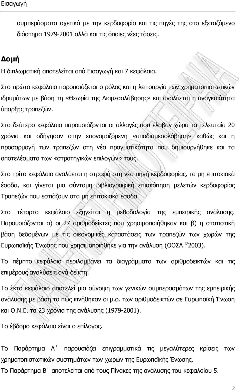 Στο δεύτερο κεφάλαιο παρουσιάζονται οι αλλαγές που έλαβαν χώρα τα τελευταία 20 χρόνια και οδήγησαν στην επονοµαζόµενη «αποδιαµεσολάβηση» καθώς και η προσαρµογή των τραπεζών στη νέα πραγµατικότητα που