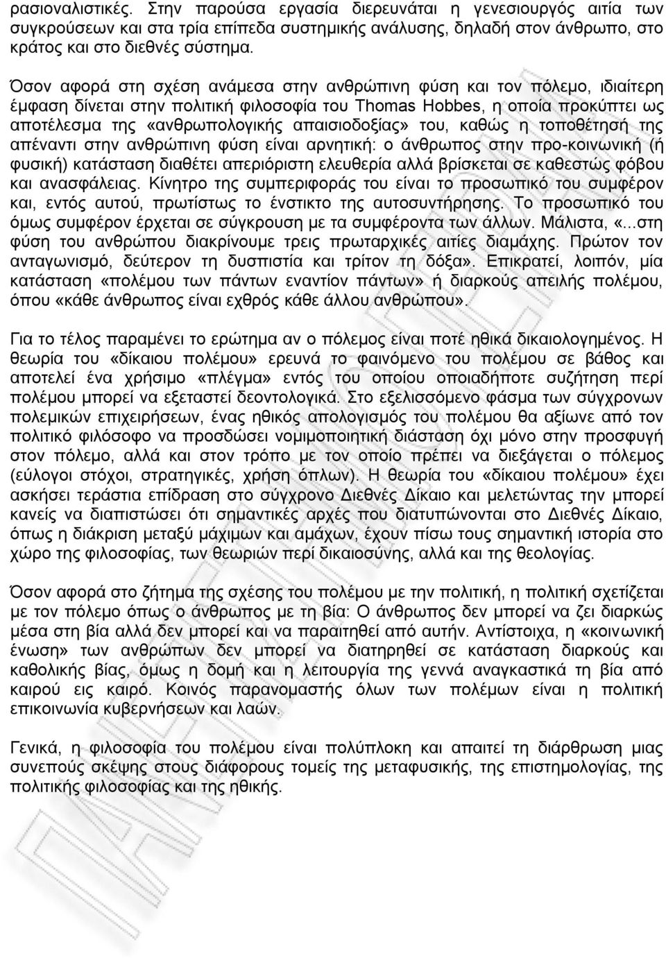 του, καθώς η τοποθέτησή της απέναντι στην ανθρώπινη φύση είναι αρνητική: ο άνθρωπος στην προ-κοινωνική (ή φυσική) κατάσταση διαθέτει απεριόριστη ελευθερία αλλά βρίσκεται σε καθεστώς φόβου και