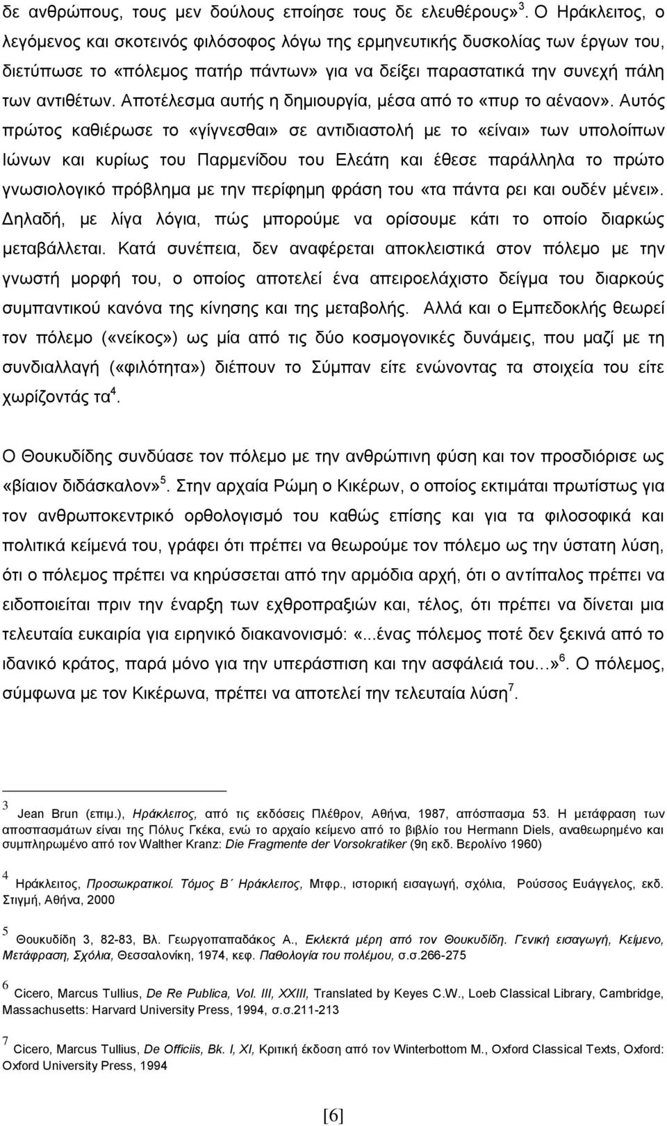 Αποτέλεσμα αυτής η δημιουργία, μέσα από το «πυρ το αέναον».