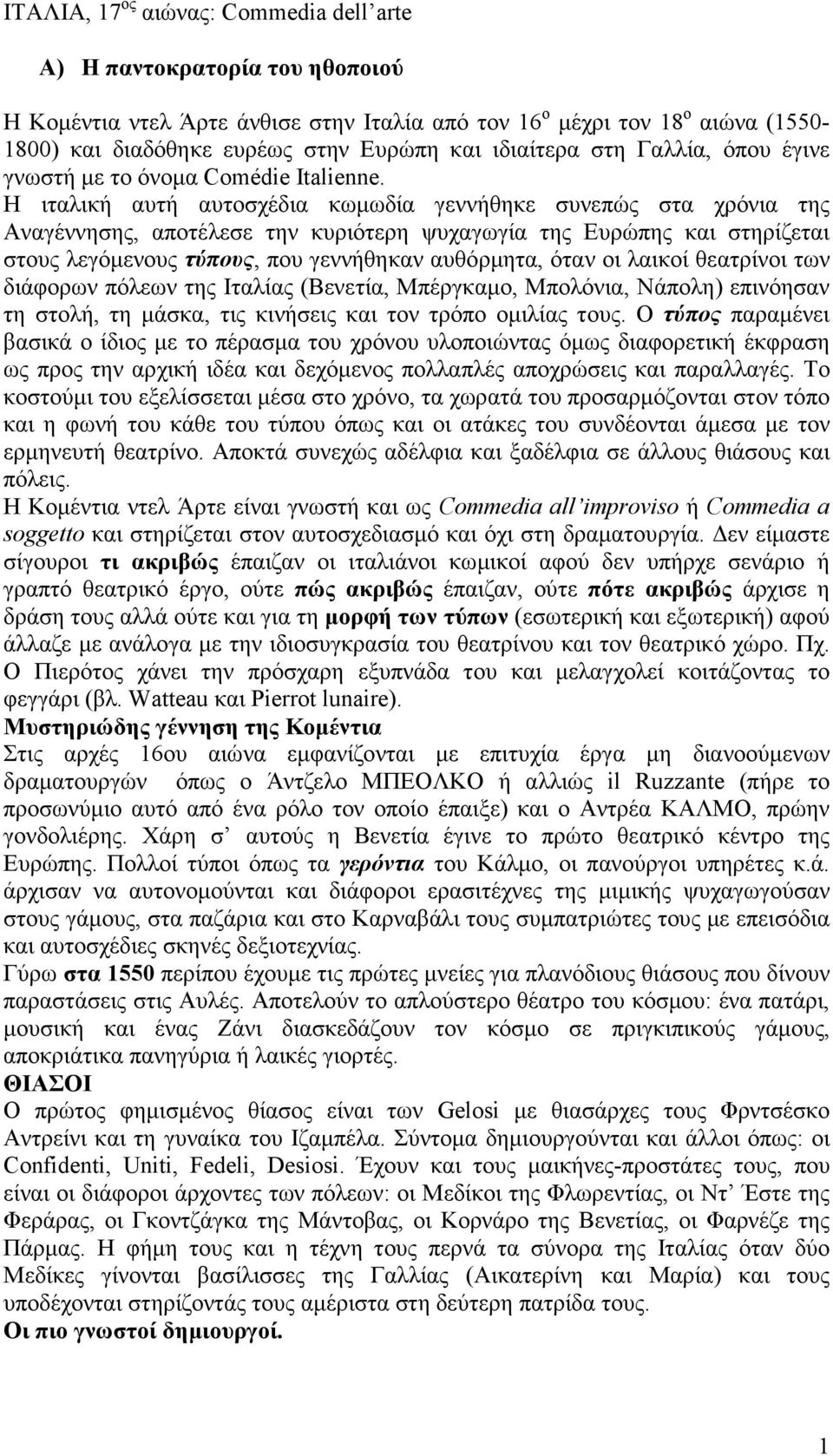 Η ιταλική αυτή αυτοσχέδια κωµωδία γεννήθηκε συνεπώς στα χρόνια της Αναγέννησης, αποτέλεσε την κυριότερη ψυχαγωγία της Ευρώπης και στηρίζεται στους λεγόµενους τύπους, που γεννήθηκαν αυθόρµητα, όταν οι