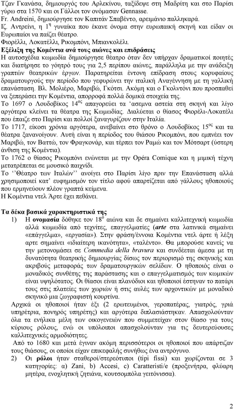 Εξέλιξη της Κοµέντια ανά τους αιώνες και επιδράσεις Η αυτοσχέδια κωµωδία δηµιούργησε θέατρο όταν δεν υπήρχαν δραµατικοί ποιητές και διατήρησε το γόητρό τους για 2,5 περίπου αιώνες, παράλληλα µε την