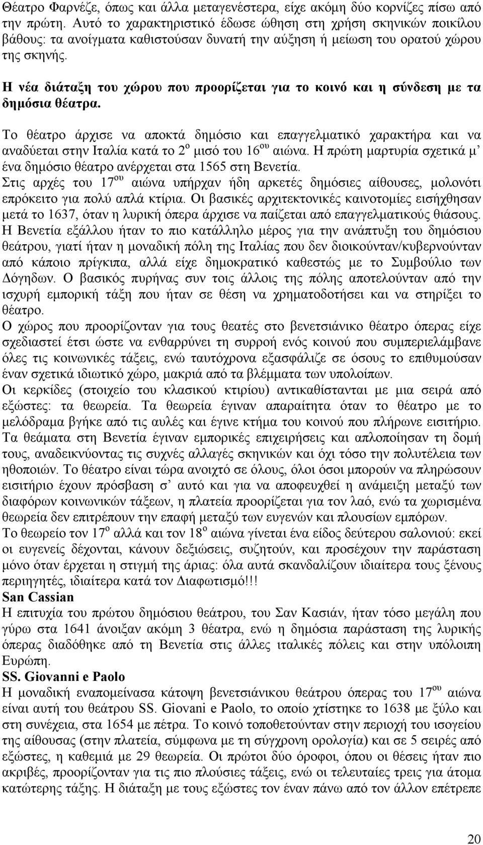 Η νέα διάταξη του χώρου που προορίζεται για το κοινό και η σύνδεση µε τα δηµόσια θέατρα.