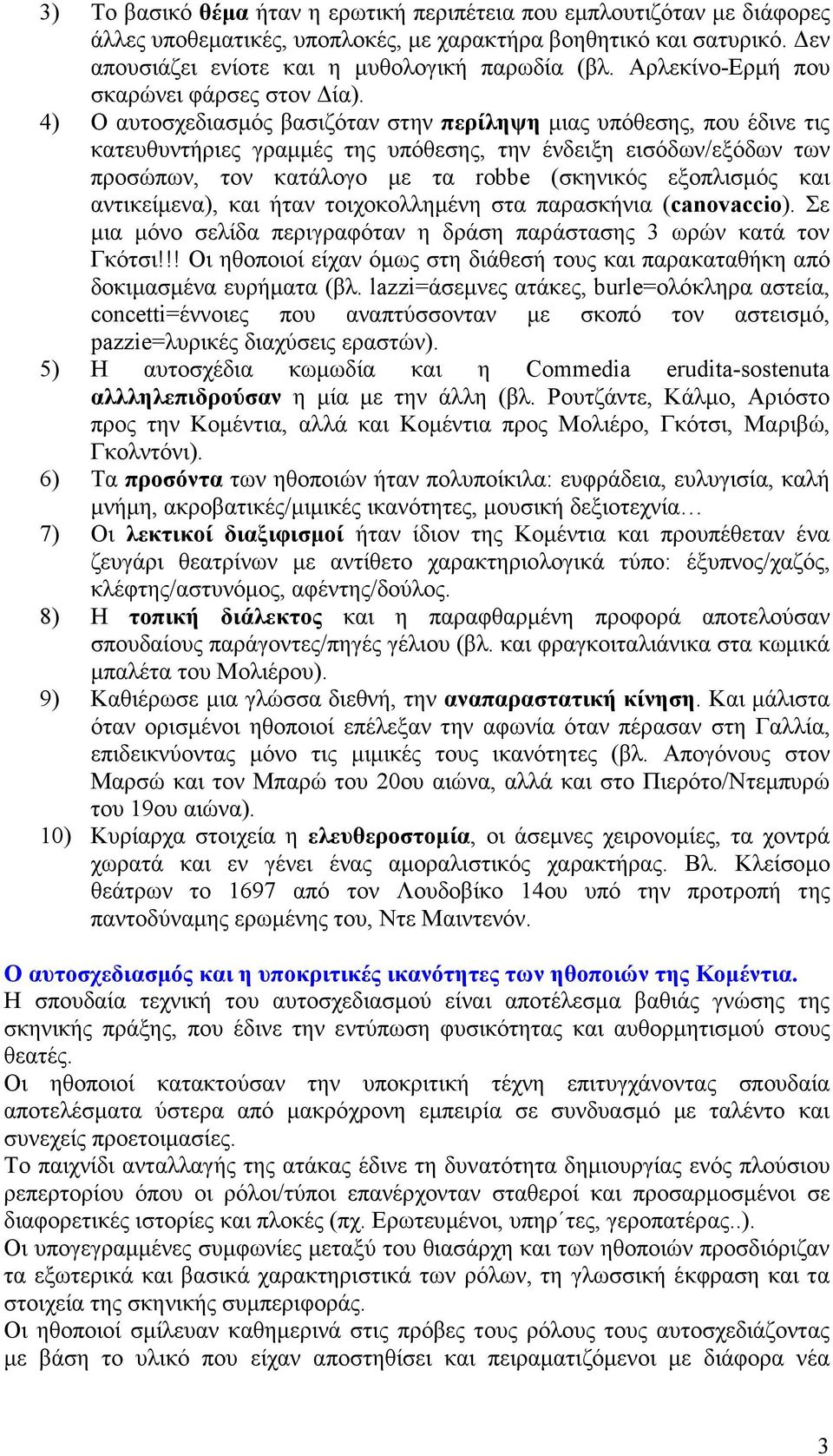 4) Ο αυτοσχεδιασµός βασιζόταν στην περίληψη µιας υπόθεσης, που έδινε τις κατευθυντήριες γραµµές της υπόθεσης, την ένδειξη εισόδων/εξόδων των προσώπων, τον κατάλογο µε τα robbe (σκηνικός εξοπλισµός