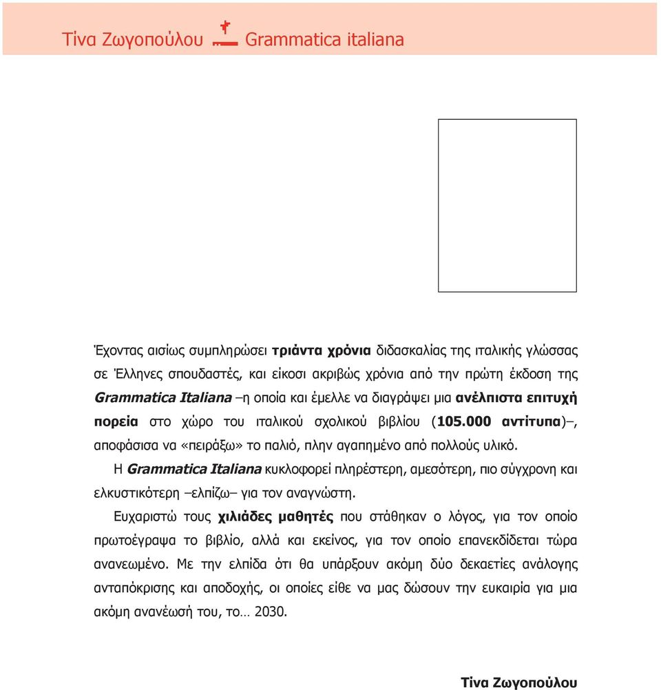Η Grammatica Italiana κυκλοφορεί πληρέστερη, αμεσότερη, πιο σύγχρονη και ελκυστικότερη ελπίζω για τον αναγνώστη.