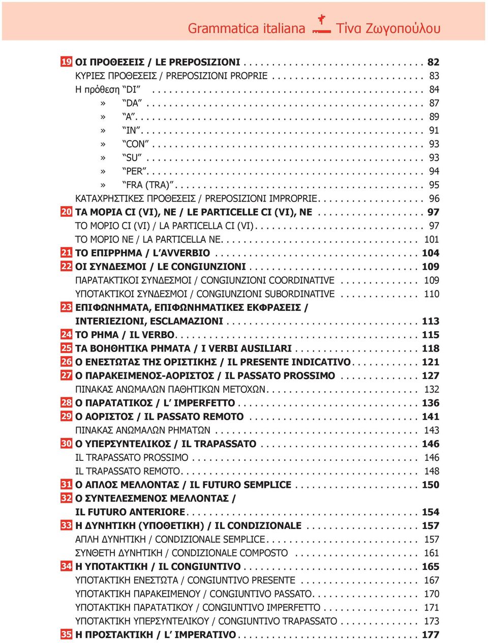 .. 97 ΤO ΜΟΡΙO NE / LA PARTICELLA NE... 101 21 ΤΟ ΕΠΙΡΡΗΜΑ / L AVVERBIO...104 22 ΟΙ ΣΥΝΔΕΣΜΟΙ / LE CONGIUNZIONI...109 ΠΑΡΑΤΑΚΤΙΚΟΙ ΣΥΝΔΕΣΜΟΙ / CONGIUNZIONI COORDINATIVE.