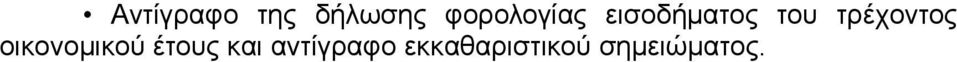 τρέχοντος οικονομικού έτους