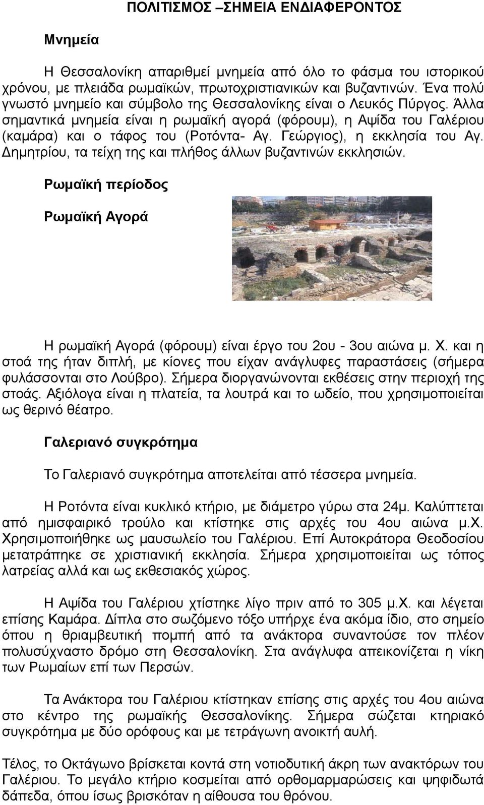 Γεώργιος), η εκκλησία του Αγ. Δημητρίου, τα τείχη της και πλήθος άλλων βυζαντινών εκκλησιών. Ρωμαϊκή περίοδος Ρωμαϊκή Αγορά Η ρωμαϊκή Αγορά (φόρουμ) είναι έργο του 2ου - 3ου αιώνα μ. Χ.