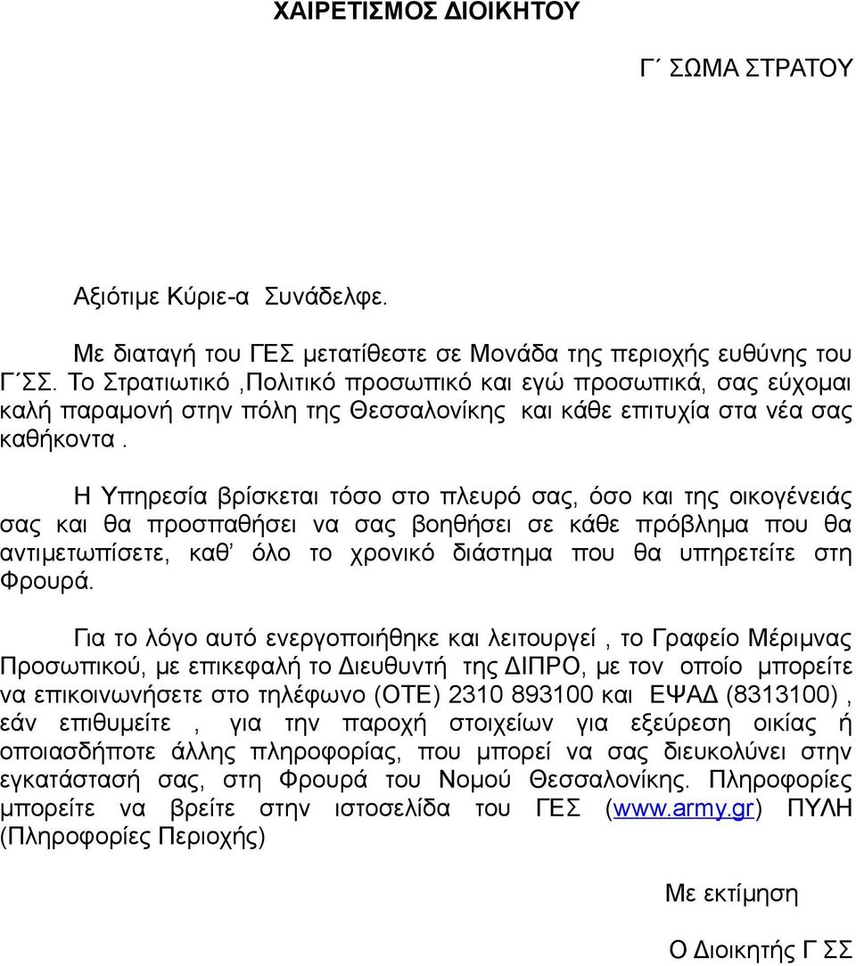 Η Υπηρεσία βρίσκεται τόσο στο πλευρό σας, όσο και της οικογένειάς σας και θα προσπαθήσει να σας βοηθήσει σε κάθε πρόβλημα που θα αντιμετωπίσετε, καθ όλο το χρονικό διάστημα που θα υπηρετείτε στη