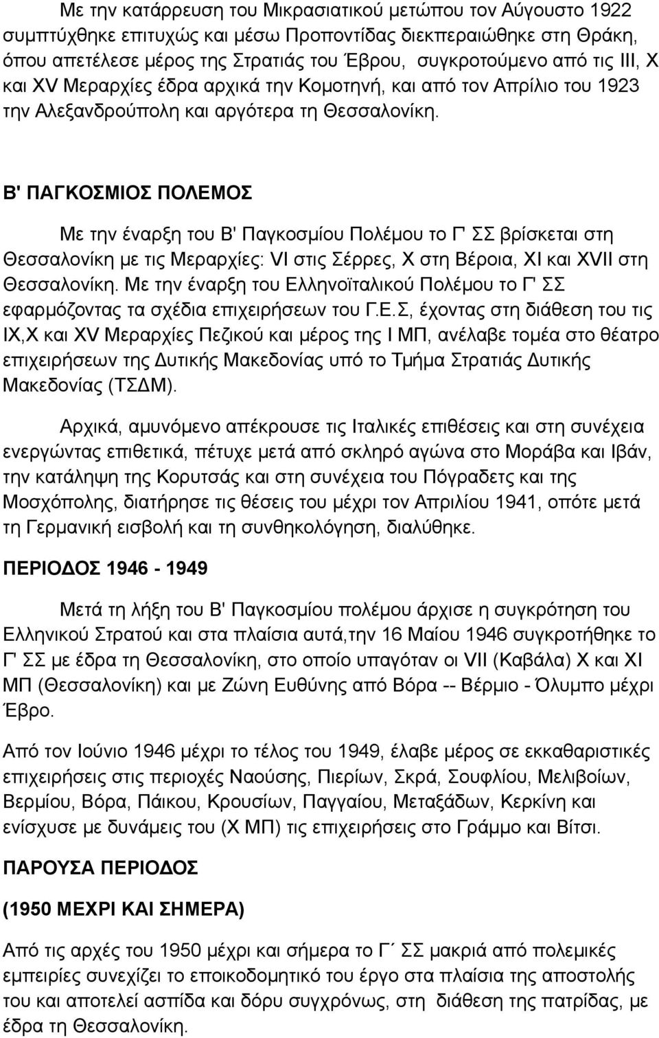 Β' ΠΑΓΚΟΣΜΙΟΣ ΠΟΛΕΜΟΣ Με την έναρξη του Β' Παγκοσμίου Πολέμου το Γ' ΣΣ βρίσκεται στη Θεσσαλονίκη με τις Μεραρχίες: VI στις Σέρρες, Χ στη Βέροια, XI και XVII στη Θεσσαλονίκη.