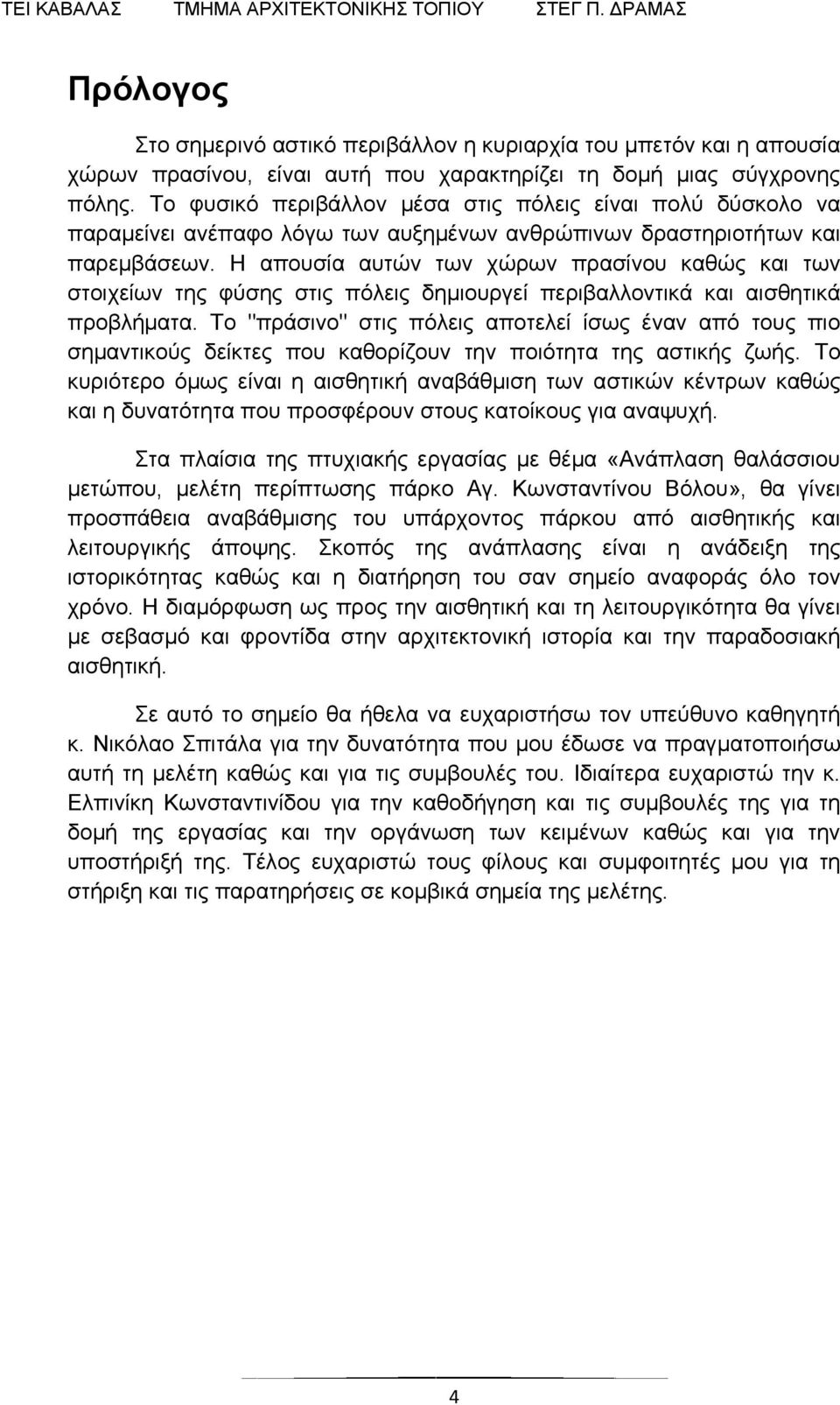 Το φυσικό περιβάλλον μέσα στις πόλεις είναι πολύ δύσκολο να παραμείνει ανέπαφο λόγω των αυξημένων ανθρώπινων δραστηριοτήτων και παρεμβάσεων.