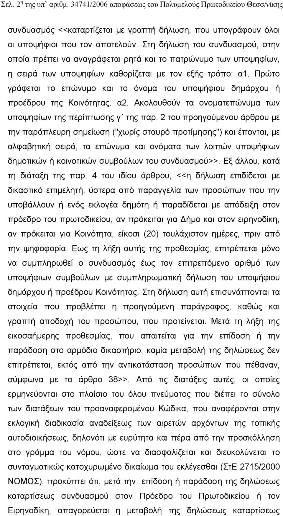 Πρώτο γράφεται το επώνυμο και το όνομα του υποψήφιου δημάρχου ή προέδρου της Κοινότητας. α2. Ακολουθούν τα ονοματεπώνυμα των υποψηφίων της περίπτωσης γ της παρ.