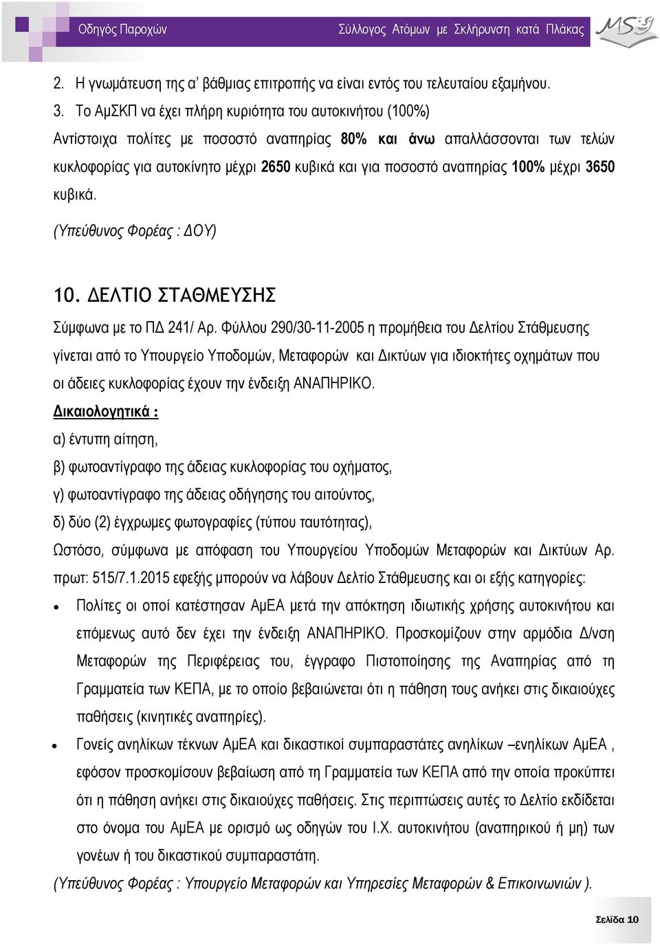 αναπηρίας 100% μέχρι 3650 κυβικά. (Υπεύθυνος Φορέας : ΔΟΥ) 10. ΔΕΛΤΙΟ ΣΤΑΘΜΕΥΣΗΣ Σύμφωνα με το ΠΔ 241/ Αρ.