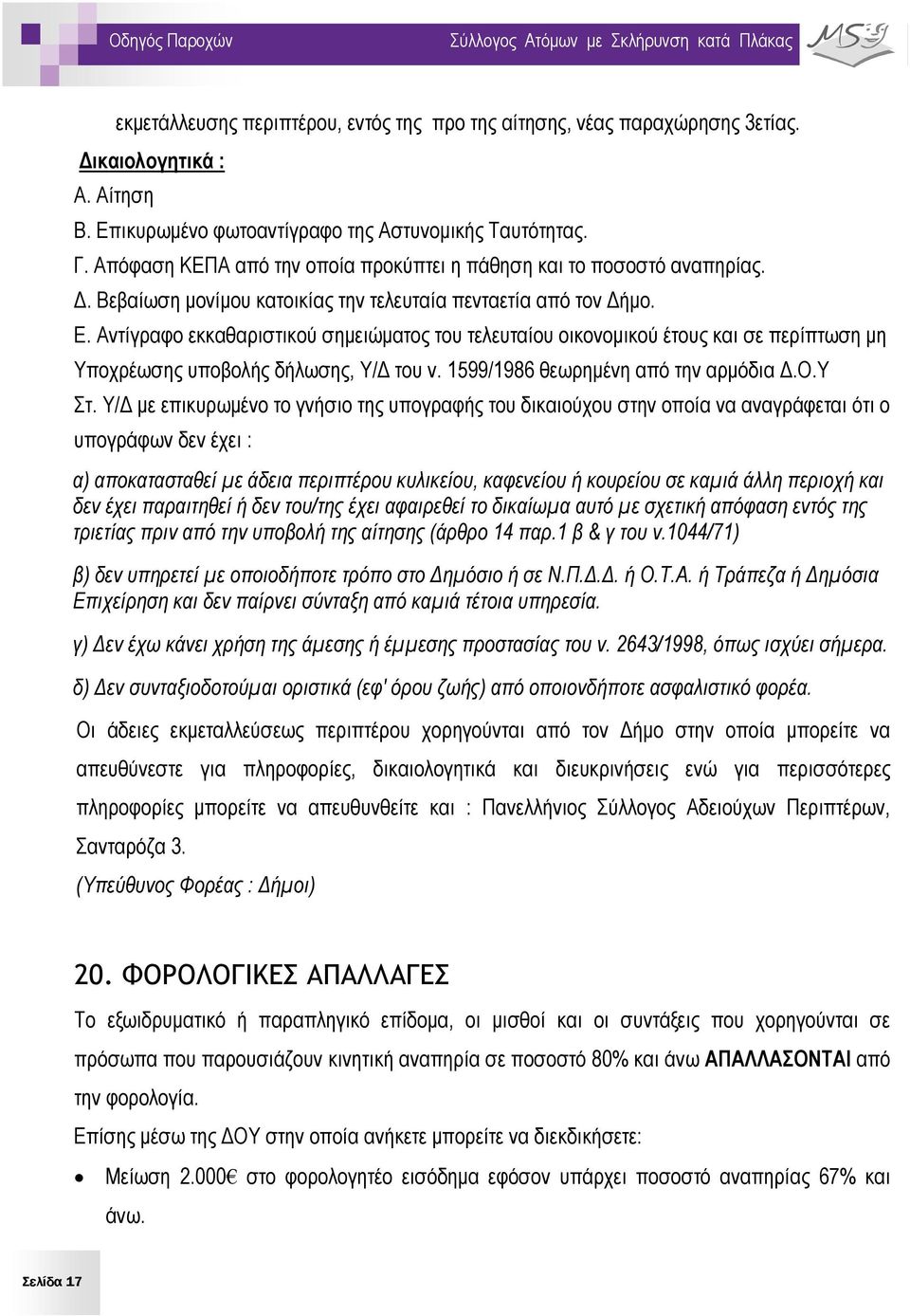 Αντίγραφο εκκαθαριστικού σημειώματος του τελευταίου οικονομικού έτους και σε περίπτωση μη Υποχρέωσης υποβολής δήλωσης, Υ/Δ του ν. 1599/1986 θεωρημένη από την αρμόδια Δ.Ο.Υ Στ.