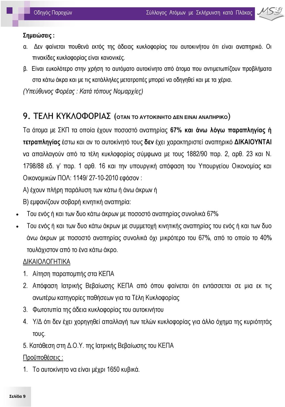 (Υπεύθυνος Φορέας : Κατά τόπους Νομαρχίες) 9.