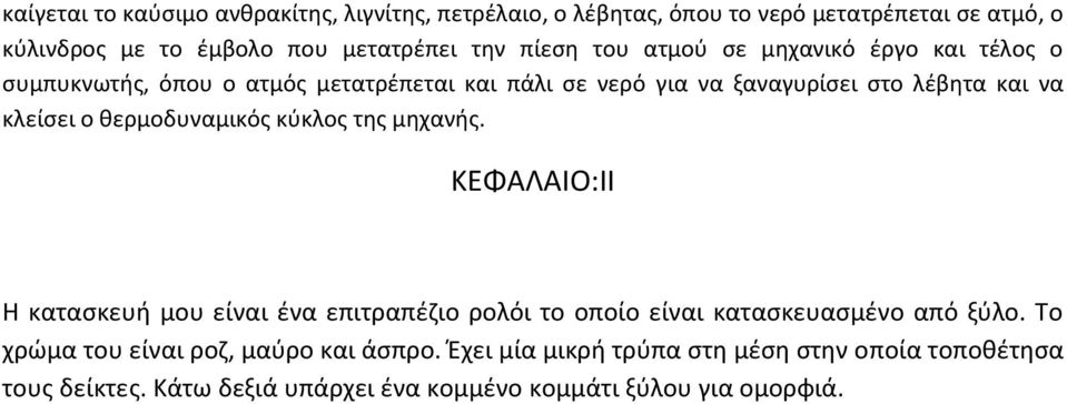 ο θερμοδυναμικός κύκλος της μηχανής. ΚΕΦΑΛΑΙΟ:ΙΙ Η κατασκευή μου είναι ένα επιτραπέζιο ρολόι το οποίο είναι κατασκευασμένο από ξύλο.