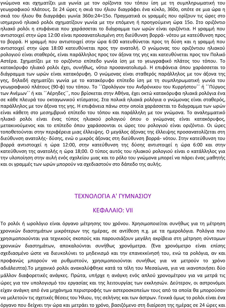 Πραγματικά οι γραμμές που ορίζουν τις ώρες στο ισημερινό ηλιακό ρολόι σχηματίζουν γωνία με την επόμενη ή προηγούμενη ώρα 15ο.