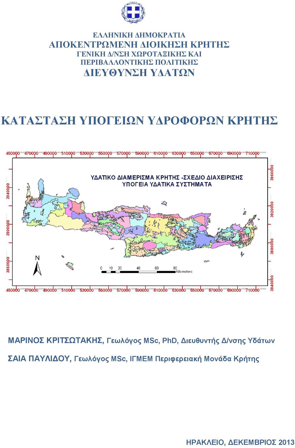 ΚΡΗΤΗΣ ΜΑΡΙΝΟΣ ΚΡΙΤΣΩΤΑΚΗΣ, Γεωλόγος MSc, PhD, Διευθυντής Δ/νσης Υδάτων ΣΑΙΑ