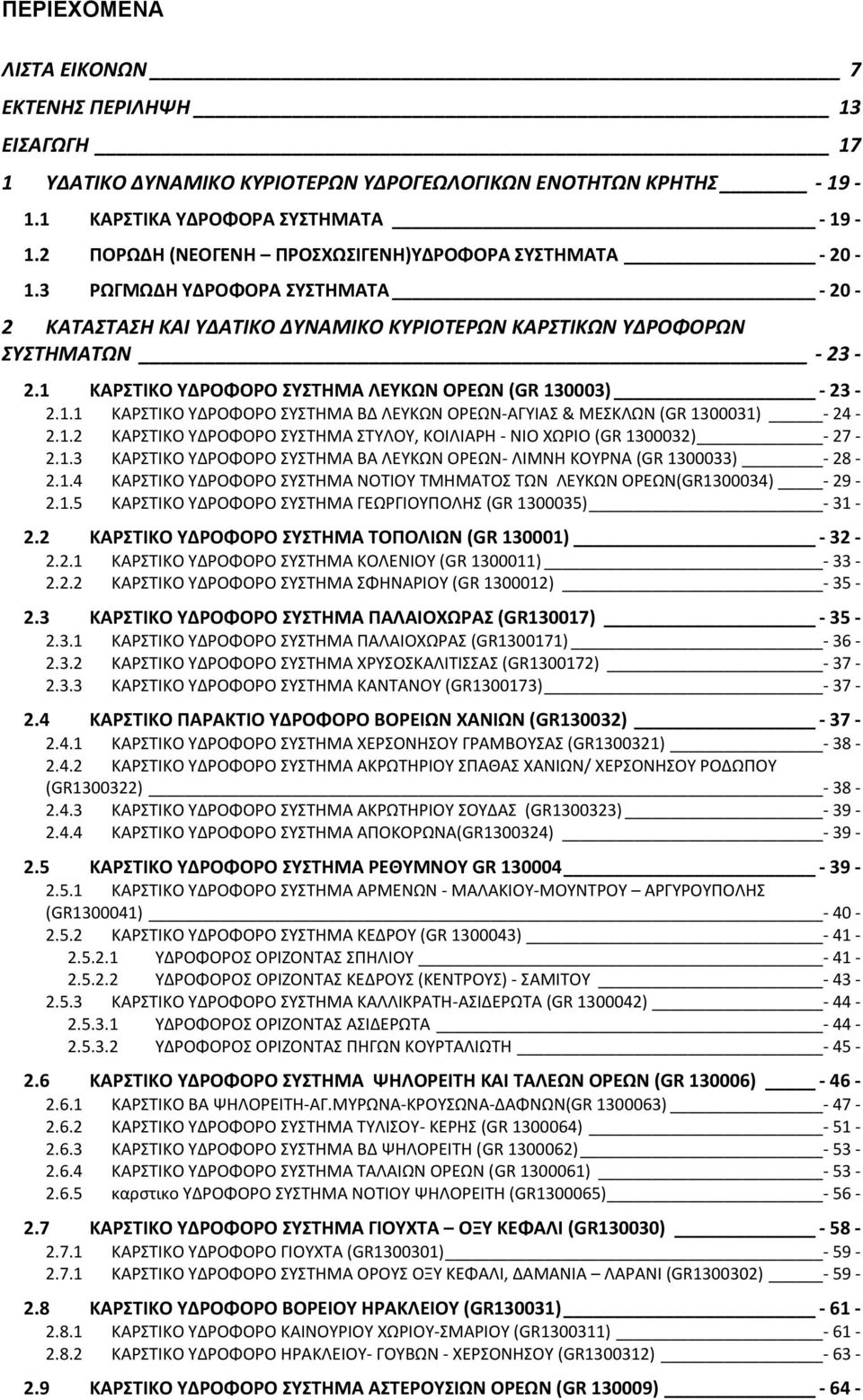 1 ΚΑΡΣΤΙΚΟ ΥΔΡΟΦΟΡΟ ΣΥΣΤΗΜΑ ΛΕΥΚΩΝ ΟΡΕΩΝ (GR 133) - 23-2.1.1 ΚΑΡΣΤΙΚΟ ΥΔΡΟΦΟΡΟ ΣΥΣΤΗΜΑ ΒΔ ΛΕΥΚΩΝ ΟΡΕΩΝ-ΑΓΥΙΑΣ & ΜΕΣΚΛΩΝ (GR 1331) - 24-2.1.2 ΚΑΡΣΤΙΚΟ ΥΔΡΟΦΟΡΟ ΣΥΣΤΗΜΑ ΣΤΥΛΟΥ, ΚΟΙΛΙΑΡΗ - ΝΙΟ ΧΩΡΙΟ (GR 1332) - 27-2.