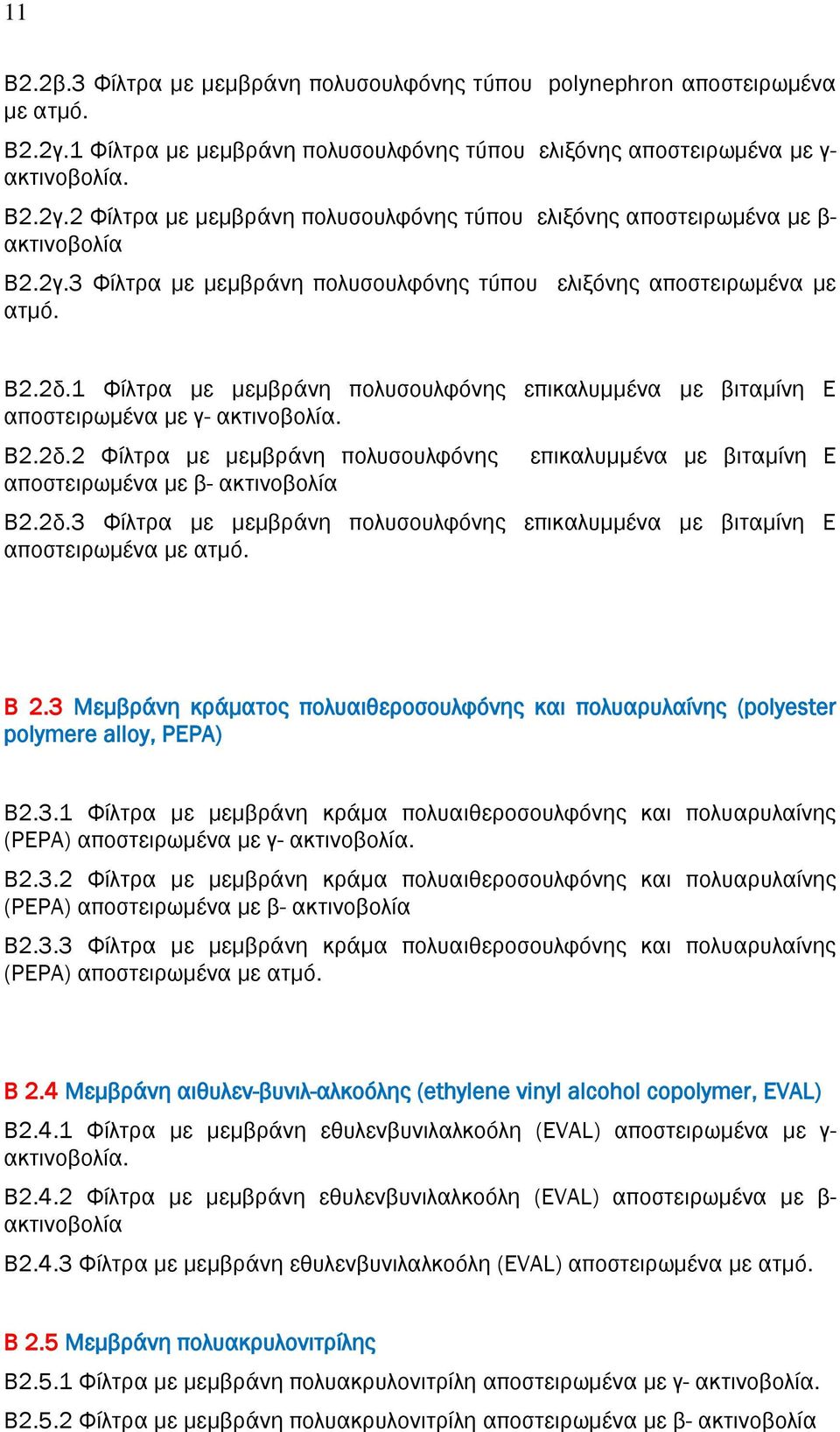 2δ.3 Φίλτρα με μεμβράνη πολυσουλφόνης επικαλυμμένα με βιταμίνη Ε αποστειρωμένα Β 2.3 Μεμβράνη κράματος πολυαιθεροσουλφόνης και πολυαρυλαίνης (polyester polymere alloy, PEPA) Β2.3.1 Φίλτρα με μεμβράνη κράμα πολυαιθεροσουλφόνης και πολυαρυλαίνης (PEPA) αποστειρωμένα με γ-.