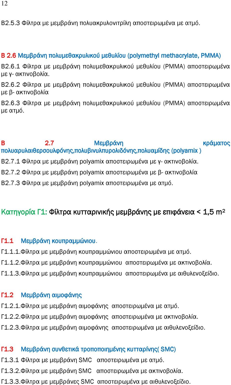 7 Μεμβράνη κράματος πολυαρυλαιθερσουλφόνης,πολυβινυλπυρολιδόνης,πολυαμίδης (polyamix ) Β2.7.1 Φίλτρα με μεμβράνη polyamix αποστειρωμένα με γ-. Β2.7.2 Φίλτρα με μεμβράνη polyamix αποστειρωμένα με β- Β2.