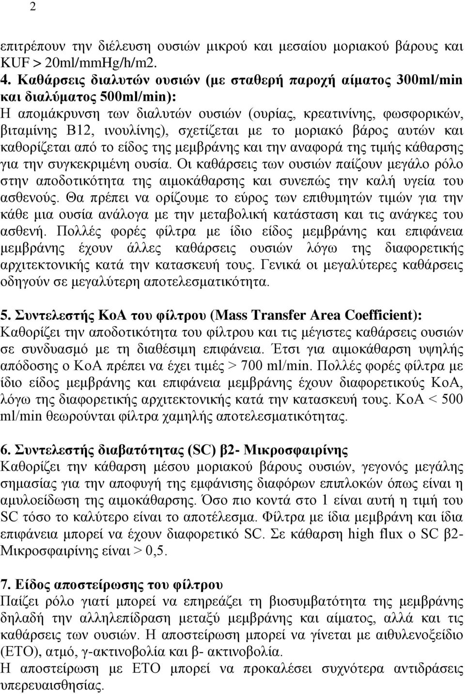 το μοριακό βάρος αυτών και καθορίζεται από το είδος της μεμβράνης και την αναφορά της τιμής κάθαρσης για την συγκεκριμένη ουσία.