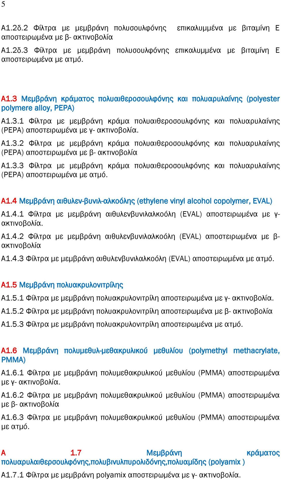 3.3 Φίλτρα με μεμβράνη κράμα πολυαιθεροσουλφόνης και πολυαρυλαίνης (PEPA) αποστειρωμένα Α1.4 Μεμβράνη αιθυλεν-βυνιλ-αλκοόλης (ethylene vinyl alcohol copolymer, EVAL) Α1.4.1 Φίλτρα με μεμβράνη αιθυλενβυνιλαλκοόλη (EVAL) αποστειρωμένα με γ-.