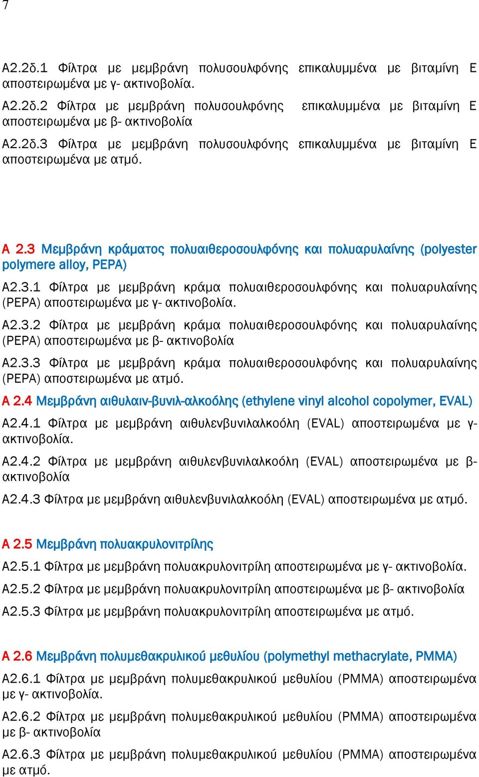 3.3 Φίλτρα με μεμβράνη κράμα πολυαιθεροσουλφόνης και πολυαρυλαίνης (PEPA) αποστειρωμένα Α 2.4 Μεμβράνη αιθυλαιν-βυνιλ-αλκοόλης (ethylene vinyl alcohol copolymer, EVAL) Α2.4.1 Φίλτρα με μεμβράνη αιθυλενβυνιλαλκοόλη (EVAL) αποστειρωμένα με γ-.