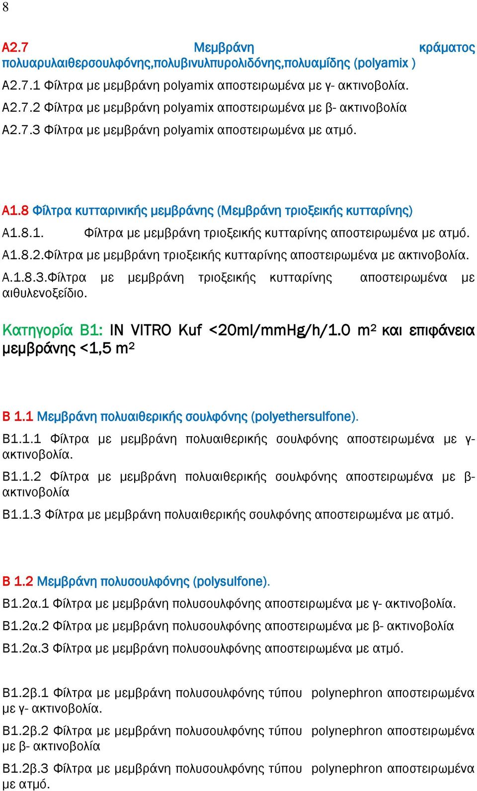 Φίλτρα με μεμβράνη τριοξεικής κυτταρίνης αποστειρωμένα με. A.1.8.3.Φίλτρα με μεμβράνη τριοξεικής κυτταρίνης αποστειρωμένα με αιθυλενοξείδιο. Κατηγορία B1: IN VITRO Kuf <20ml/mmHg/h/1.