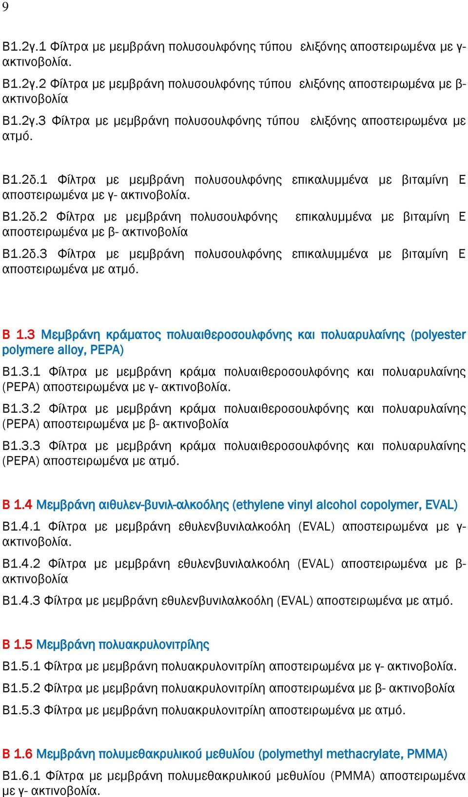 3 Μεμβράνη κράματος πολυαιθεροσουλφόνης και πολυαρυλαίνης (polyester polymere alloy, PEPA) Β1.3.1 Φίλτρα με μεμβράνη κράμα πολυαιθεροσουλφόνης και πολυαρυλαίνης (PEPA) αποστειρωμένα με γ-. Β1.3.2 Φίλτρα με μεμβράνη κράμα πολυαιθεροσουλφόνης και πολυαρυλαίνης (PEPA) αποστειρωμένα με β- Β1.