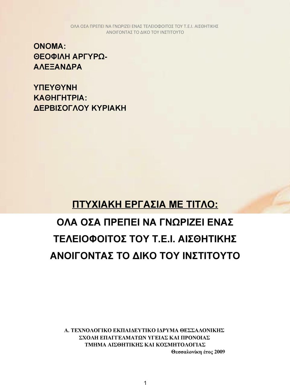 Ε.Ι. ΑΙΣΘΗΤΙΚΗΣ Α.