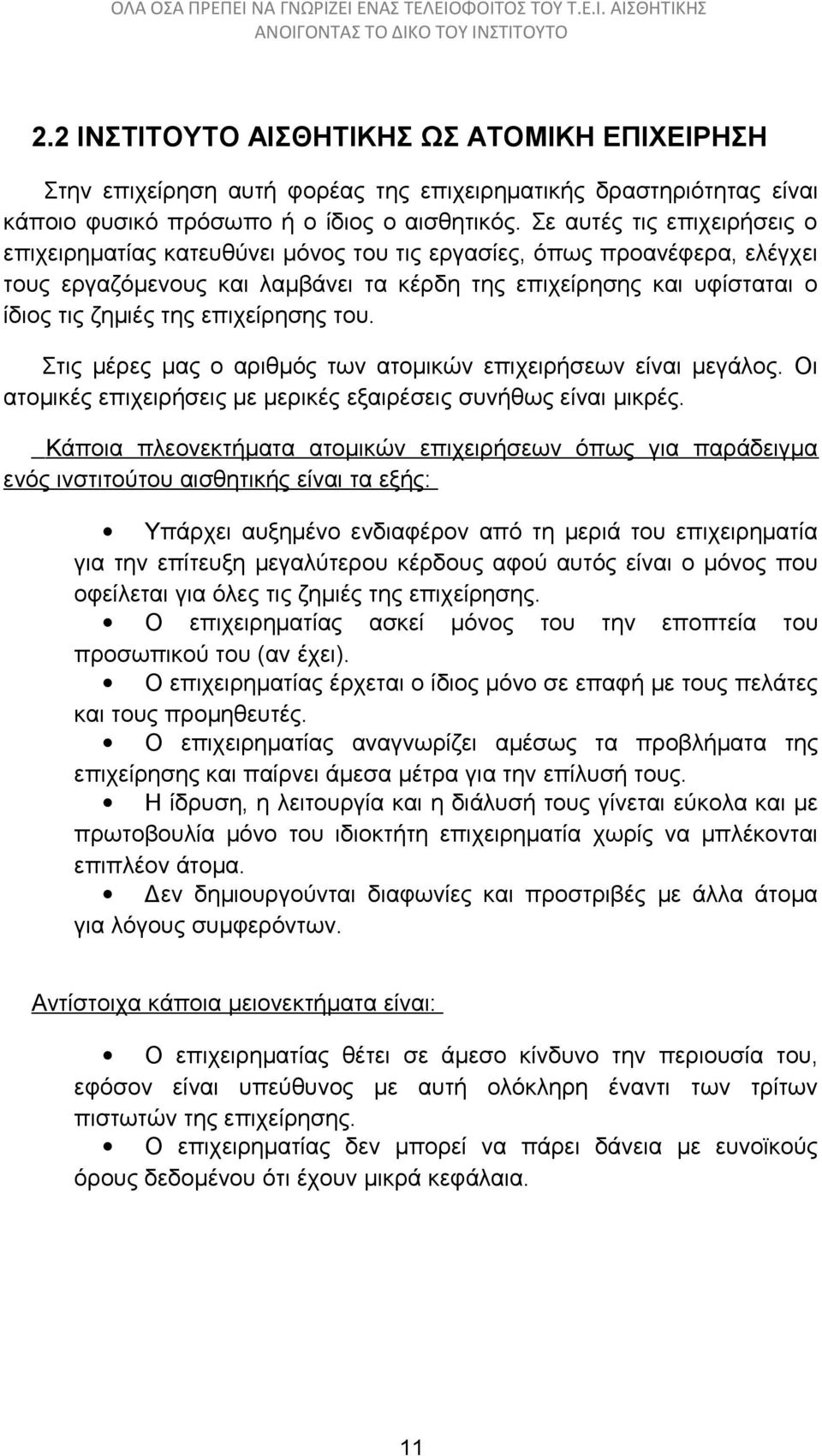 επιχείρησης του. Στις μέρες μας ο αριθμός των ατομικών επιχειρήσεων είναι μεγάλος. Οι ατομικές επιχειρήσεις με μερικές εξαιρέσεις συνήθως είναι μικρές.