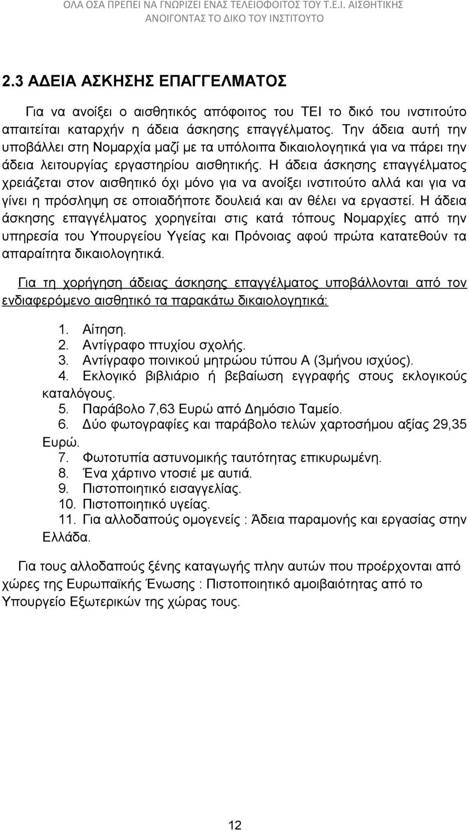 Η άδεια άσκησης επαγγέλματος χρειάζεται στον αισθητικό όχι μόνο για να ανοίξει ινστιτούτο αλλά και για να γίνει η πρόσληψη σε οποιαδήποτε δουλειά και αν θέλει να εργαστεί.