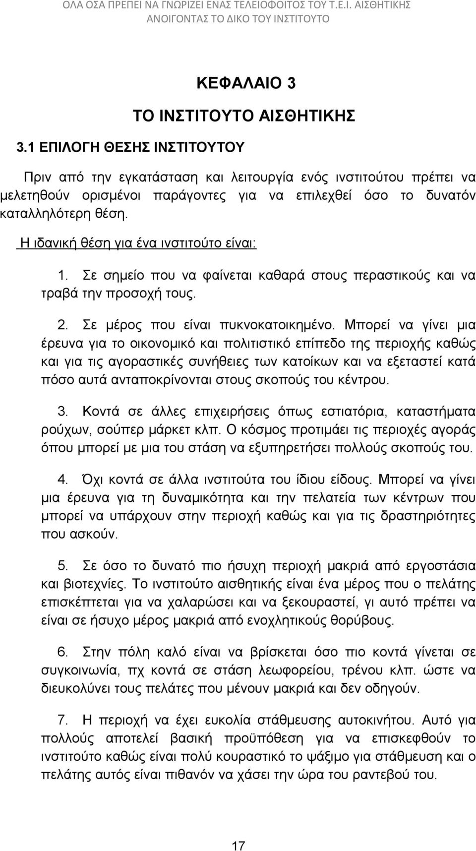 Η ιδανική θέση για ένα ινστιτούτο είναι: 1. Σε σημείο που να φαίνεται καθαρά στους περαστικούς και να τραβά την προσοχή τους. 2. Σε μέρος που είναι πυκνοκατοικημένο.