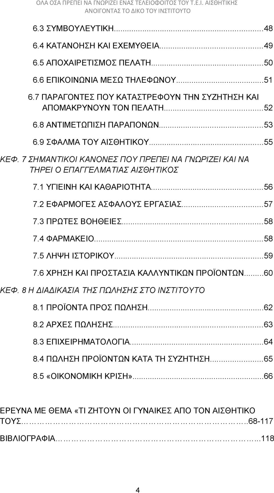 2 ΕΦΑΡΜΟΓΕΣ ΑΣΦΑΛΟΥΣ ΕΡΓΑΣΙΑΣ...57 7.3 ΠΡΩΤΕΣ ΒΟΗΘΕΙΕΣ...58 7.4 ΦΑΡΜΑΚΕΙΟ...58 7.5 ΛΗΨΗ ΙΣΤΟΡΙΚΟΥ...59 7.6 ΧΡΗΣΗ ΚΑΙ ΠΡΟΣΤΑΣΙΑ ΚΑΛΛΥΝΤΙΚΩΝ ΠΡΟΪΟΝΤΩΝ...60 ΚΕΦ.