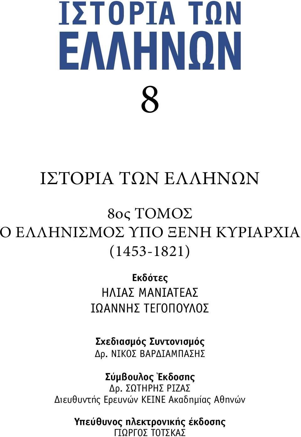 Συντονισµός Δρ. ΝΙΚΟΣ ΒΑΡΔΙΑΜΠΑΣΗΣ Σύµβουλος Έκδοσης Δρ.