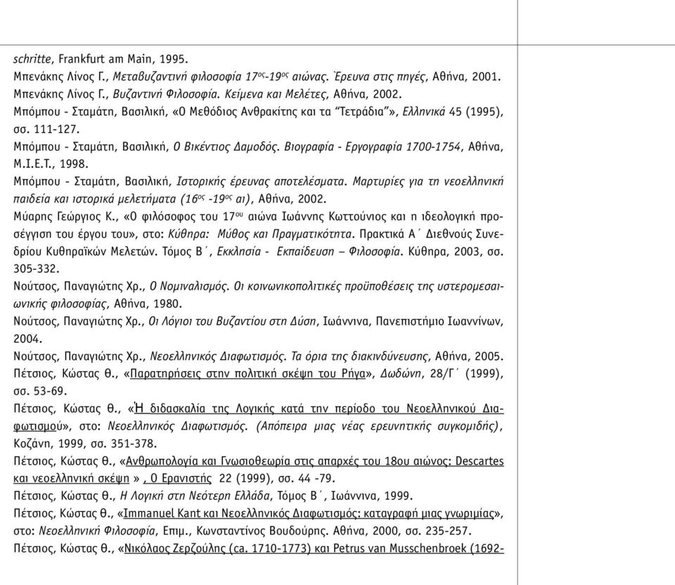 Βιογραφία - Εργογραφία 1700-1754, Αθήνα, Μ.Ι.Ε.Τ., 1998. Μπόµπου - Σταµάτη, Βασιλική, Ιστορικής έρευνας αποτελέσµατα.