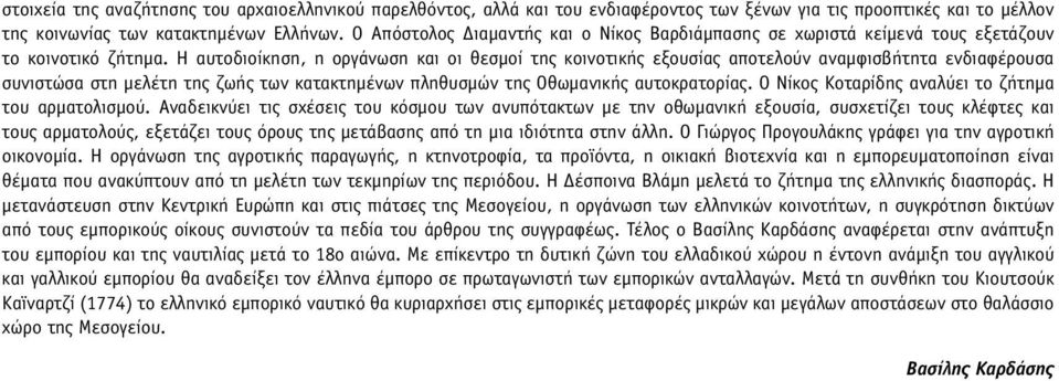 Η αυτοδιοίκηση, η οργάνωση και οι θεσµοί της κοινοτικής εξουσίας αποτελούν αναµφισβήτητα ενδιαφέρουσα συνιστώσα στη µελέτη της ζωής των κατακτηµένων πληθυσµών της Οθωµανικής αυτοκρατορίας.