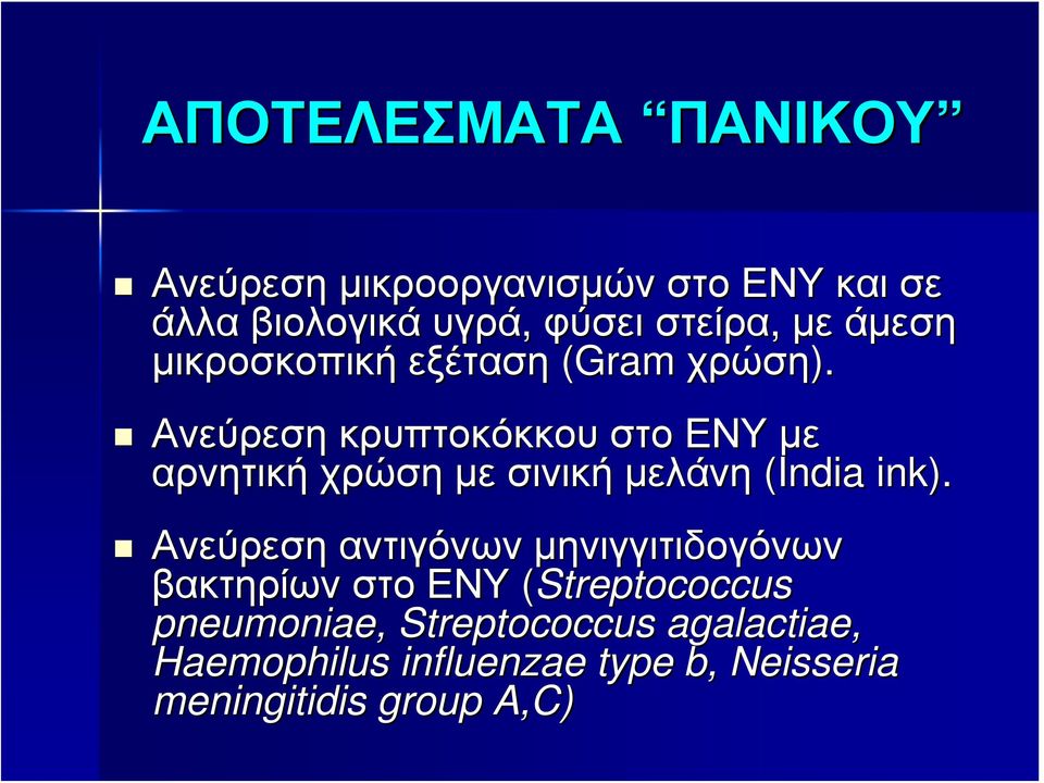 Ανεύρεση κρυπτοκόκκου στο ΕΝΥ με αρνητική χρώση με σινική μελάνη (India ink).
