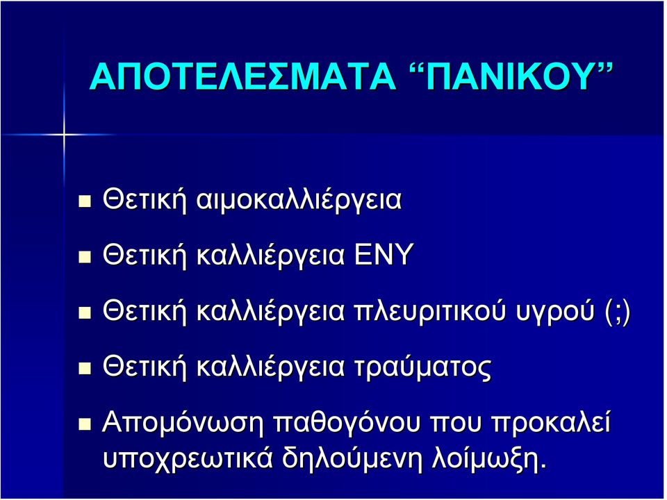 πλευριτικού υγρού (;) Θετική καλλιέργεια
