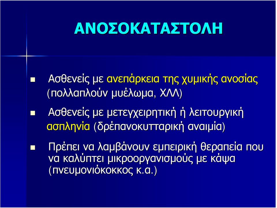 ασπληνία (δρέπανοκυτταρική αναιμία) Πρέπει να λαμβάνουν εμπειρική