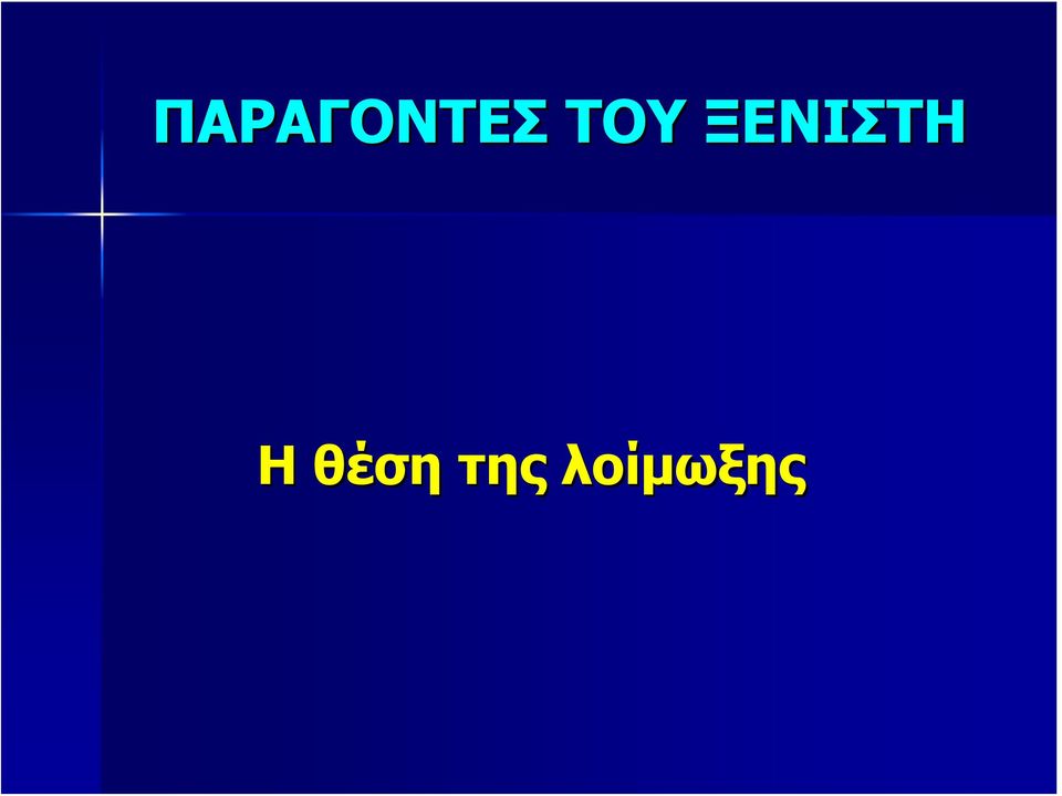ΞΕΝΙΣΤΗ Η