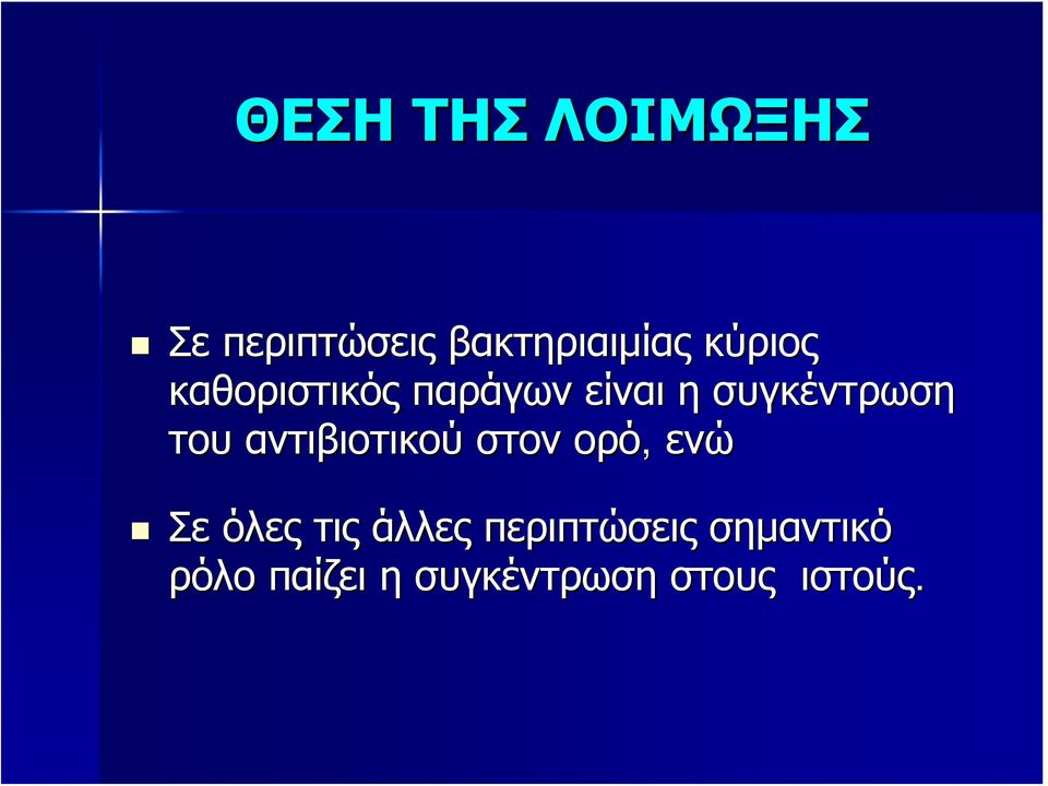 αντιβιοτικού στον ορό, ενώ Σε όλες τις άλλες