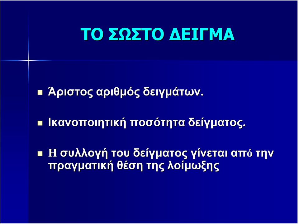 Ικανοποιητική ποσότητα δείγματος.