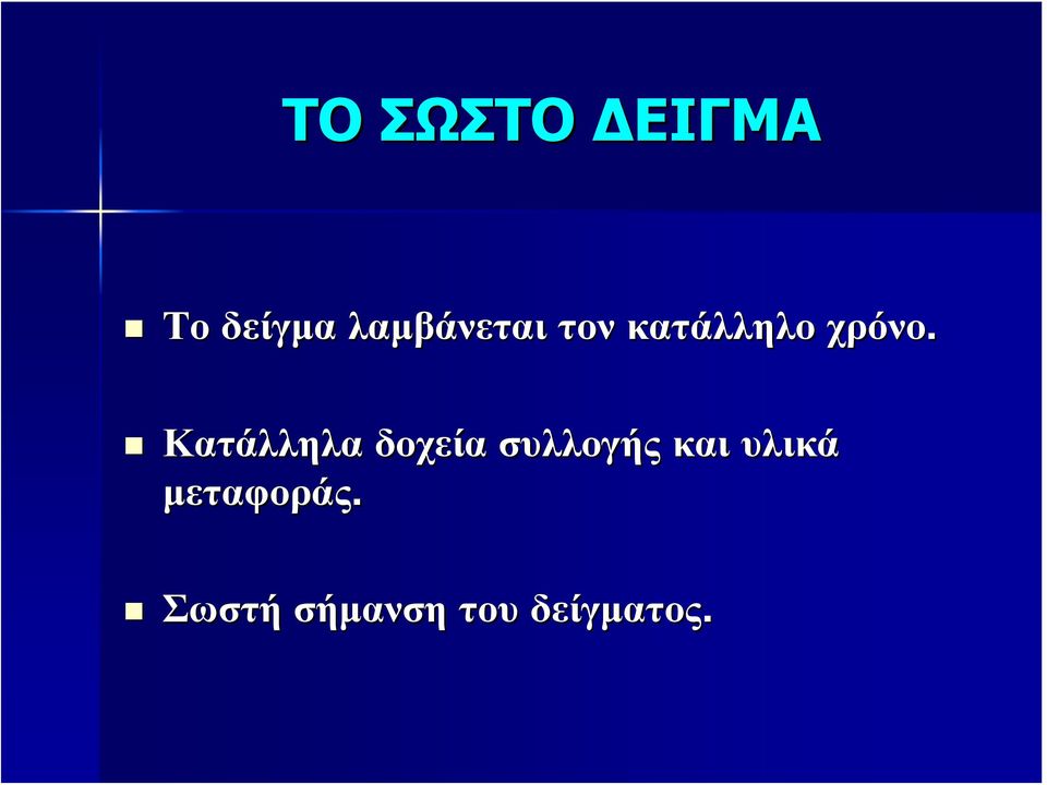 Κατάλληλα δοχεία συλλογής και