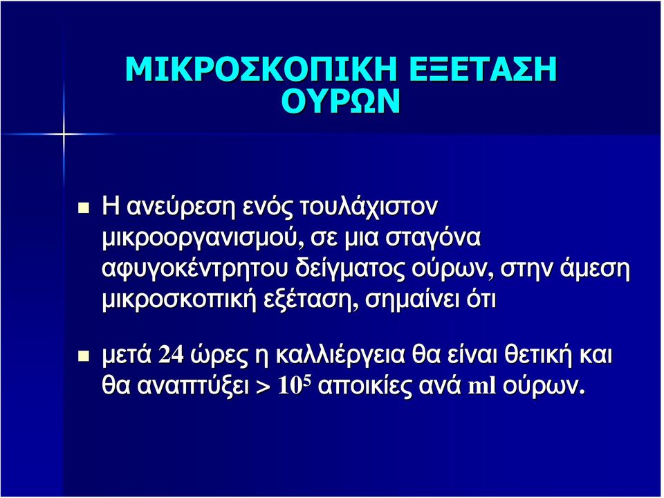 στην άμεση μικροσκοπική εξέταση, σημαίνει ότι μετά 24 ώρες η