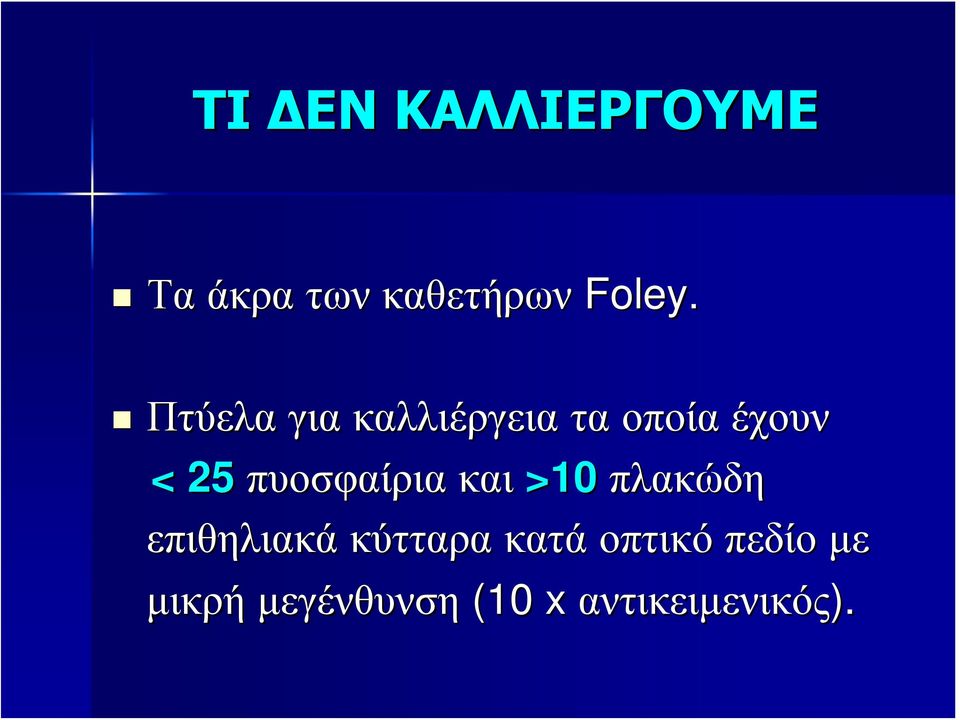 πυοσφαίρια και >10 πλακώδη επιθηλιακά κύτταρα
