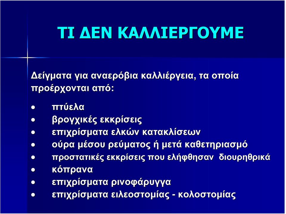 ούρα μέσου ρεύματος ή μετά καθετηριασμό προστατικές εκκρίσεις που