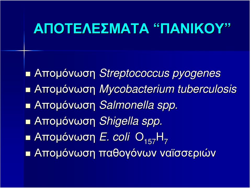 Απομόνωση Salmonella spp. Απομόνωση Shigella spp.