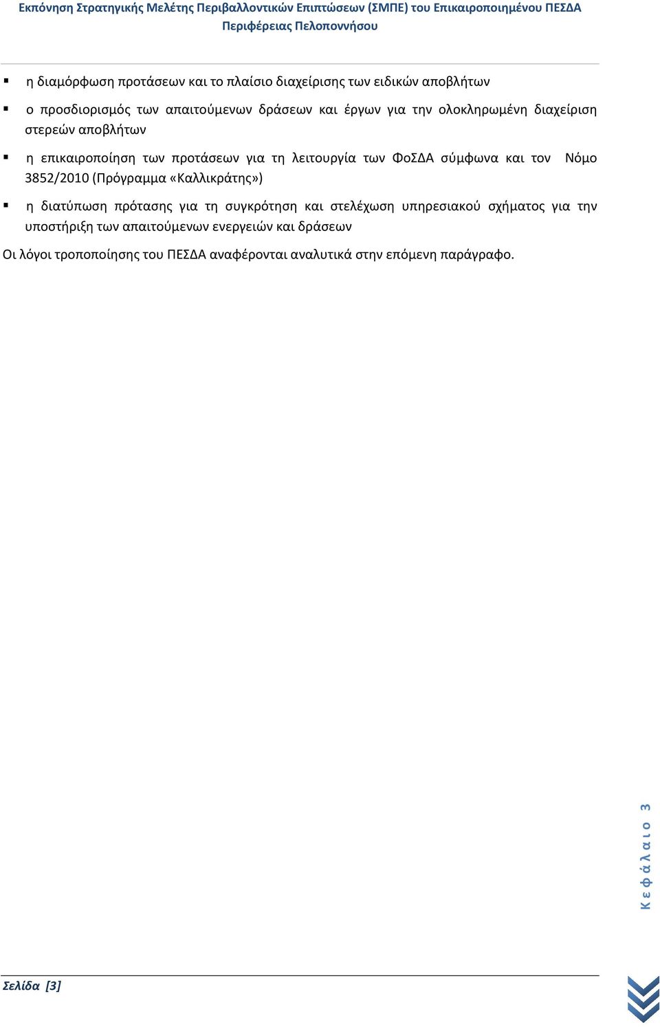 προτάσεων για τη λειτουργία των ΦοΣΔΑ σύμφωνα και τον Νόμο 3852/2010 (Πρόγραμμα «Καλλικράτης») η διατύπωση πρότασης για τη