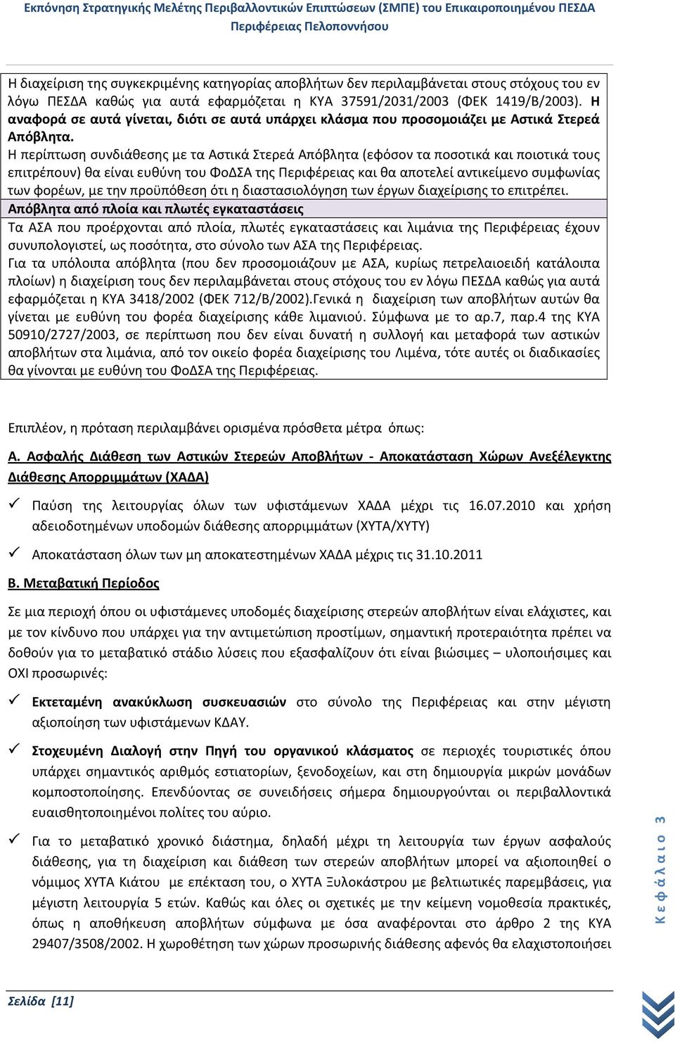 Η περίπτωση συνδιάθεσης με τα Αστικά Στερεά Απόβλητα (εφόσον τα ποσοτικά και ποιοτικά τους επιτρέπουν) θα είναι ευθύνη του ΦοΔΣΑ της Περιφέρειας και θα αποτελεί αντικείμενο συμφωνίας των φορέων, με